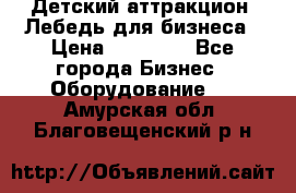 Детский аттракцион  Лебедь для бизнеса › Цена ­ 43 000 - Все города Бизнес » Оборудование   . Амурская обл.,Благовещенский р-н